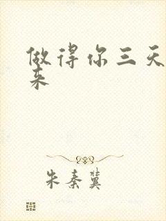 做得你三天起不来