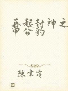 再起封神之我是申公豹