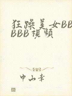 狂躁美女BBBBBB视频