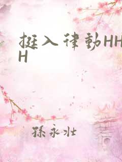 挺入律动HHHH