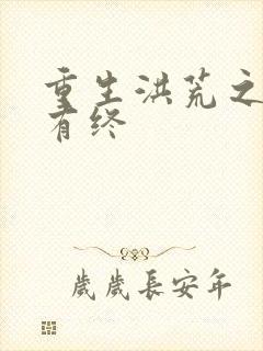 重生洪荒之有始有终