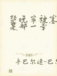 楚晚宁被塞橘子是哪一章