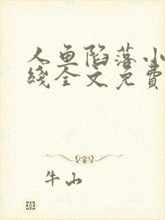 人鱼陷落小说在线全文免费阅读笔趣阁无弹窗