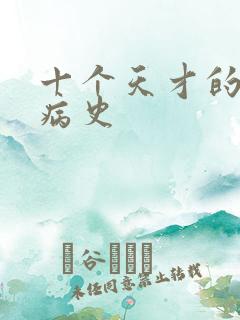 十个天才的精神病史