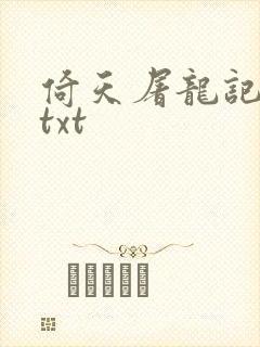 倚天屠龙记小说txt
