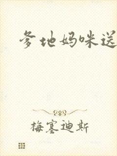 爹地妈咪送你了