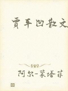 贾平凹散文下载