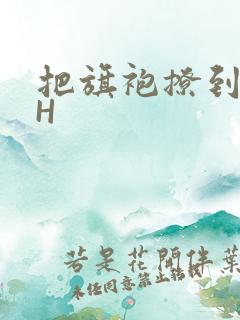 把旗袍撩到腰上H
