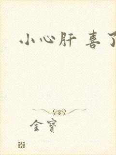 小心肝 喜了