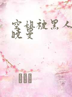 空姐被黑人 苏晓曼