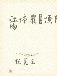 江停严峫顶开软肉