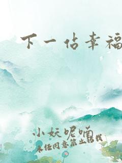 下一站幸福下载