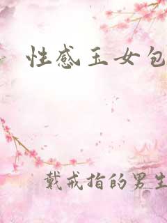 性感玉女包玉婷