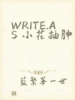 WRITE.AS 小花抽肿