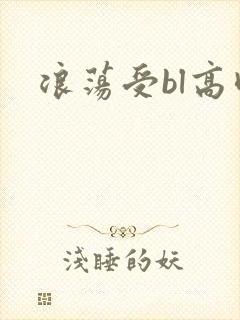 浪荡受bl高肉