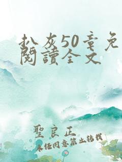 扒灰50章免费阅读全文