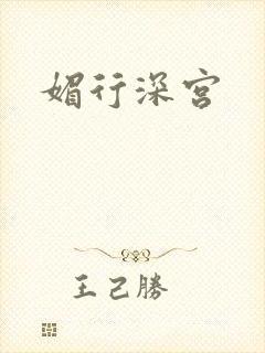 媚行深宫