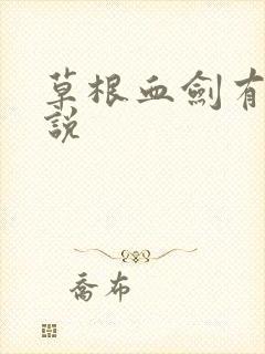 草根血剑有声小说
