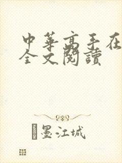 中华高手在异世全文阅读
