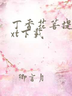 丁香花菩提树txt下载