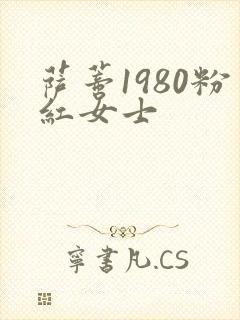 萨蒂1980粉红女士