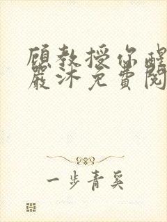 顾教授你醒了吗严沐免费阅读