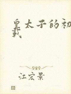 皇太子的初恋下载