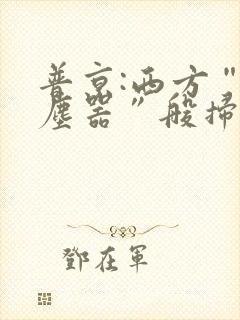 普京:西方“吸尘器”般扫荡粮食