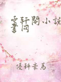 云轩阁小说电子书网