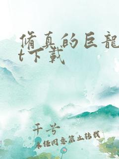 修真的巨龙txt下载