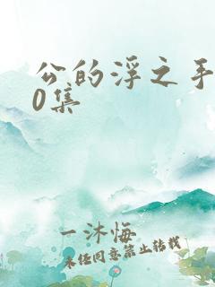 公的浮之手140集