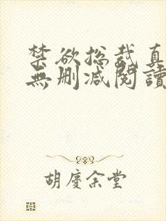 禁欲总裁真能干无删减阅读