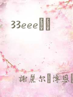 33eeeС˵