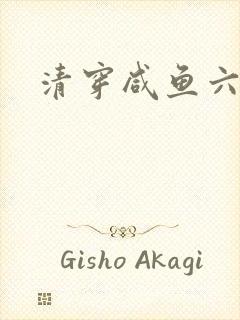 清穿咸鱼六皇子