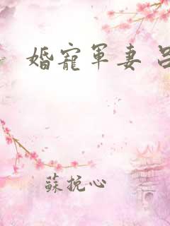 婚宠军妻 吕颜