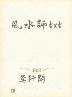 风水师txt