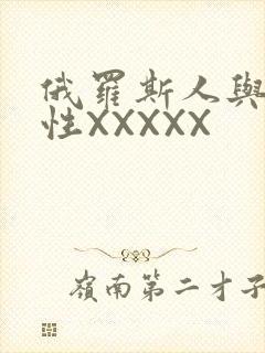 俄罗斯人与物动性XXXXX