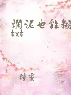 烂泥也能糊上墙txt
