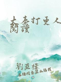 大奉打更人免费阅读