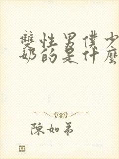 双性男仆少爷喂奶的是什么文