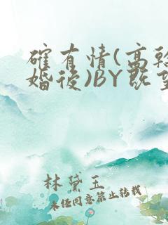 确有情(高干 婚后)BY既望免费阅读笔趣阁