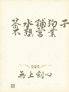 茶水铺狗子累到不想营业