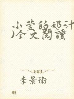 小莹的奶汁(h)全文阅读