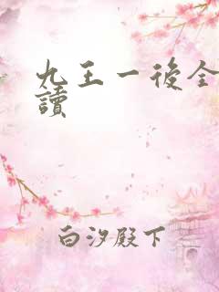 九王一后全文阅读