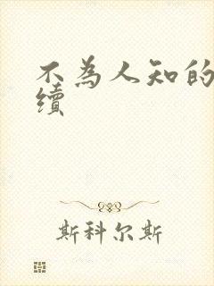 不为人知的触碰续