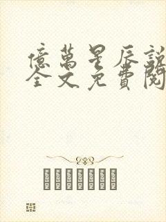 亿万星辰说爱你全文免费阅读