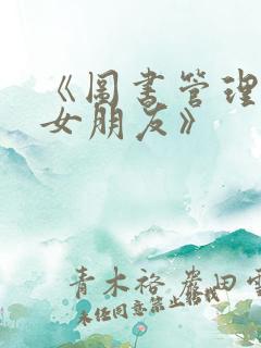 《图书管理员的女朋友》