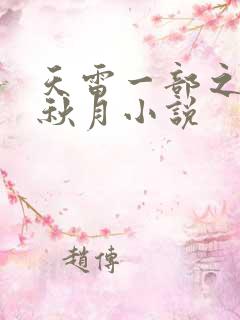 天雷一部之春花秋月小说