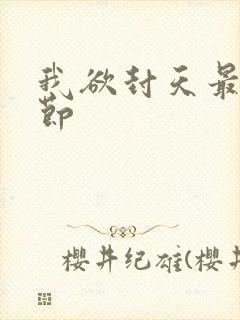 我欲封天最新章节