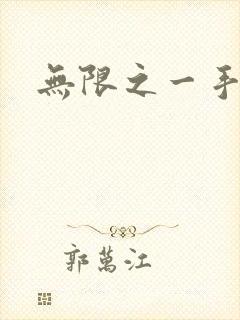 无限之一手遮天